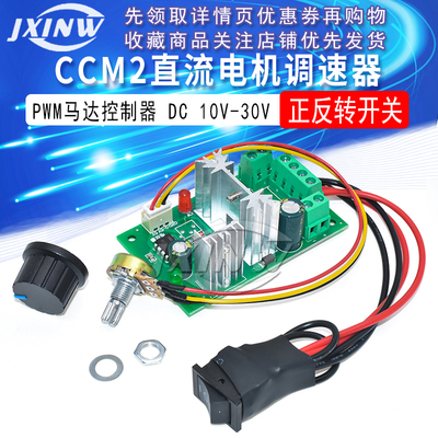 CCM6N PWM直流电机调速器6V12V24V30V 直流正反转控制器 正反开关