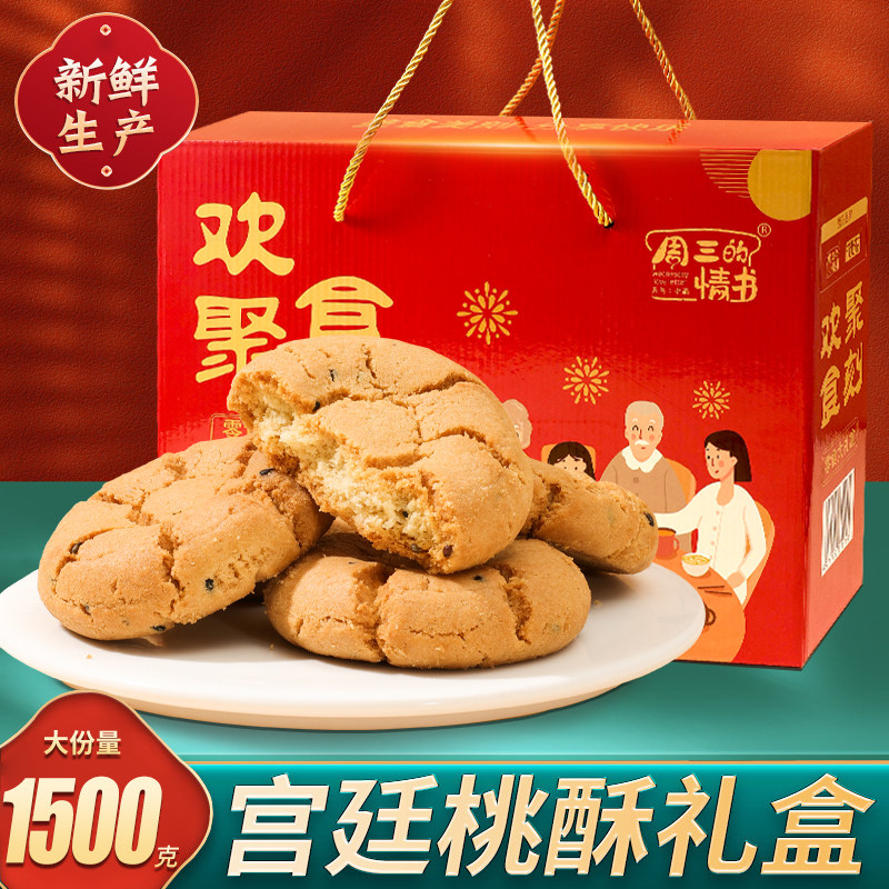 周三的情书桃酥3斤礼盒过节送礼