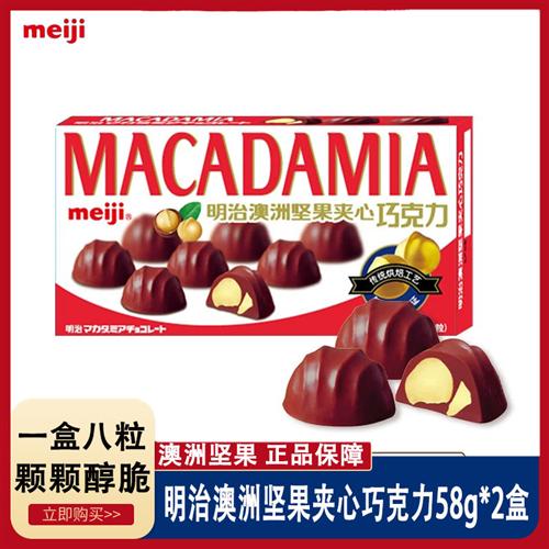 2盒Meiji明治夹心巧克力58g澳洲坚果巧克力糖夹心牛奶巧克力零食