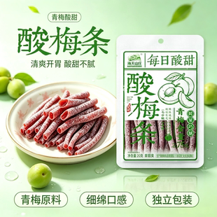 海天山庄酸梅条西梅条20g袋装怀旧休闲酸甜蜜饯追剧解馋小零食