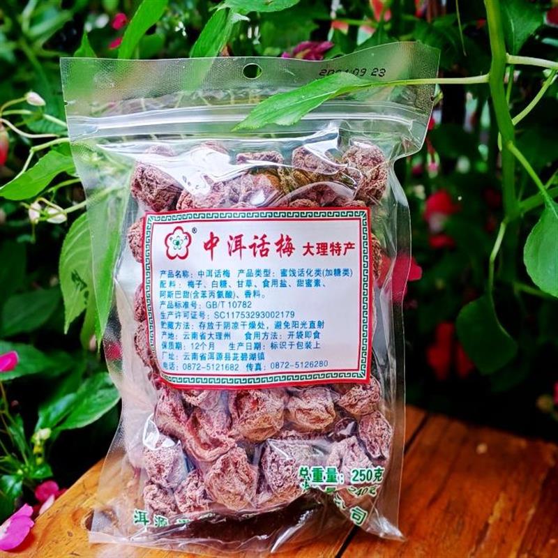 云南大理特产洱源中洱话梅240g/袋酸甜小零食实在老厂家