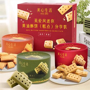美心生活英伦风原味/海盐金沙味/抹茶味迷你黄油酥饼糕点下午茶