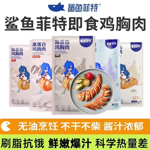 鲨鱼菲特鸡胸肉即食高蛋白食品健身代餐非减低脂轻食速食热量100g