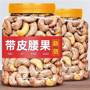 带皮大腰果仁原味盐焗紫皮虎皮坚果休闲零食香脆大颗粒含罐装年货