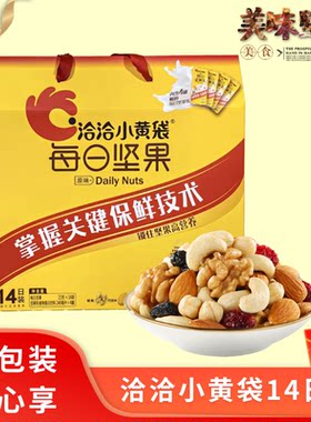 洽洽小黄袋坚果礼盒送礼14日装独立小包装每日坚果大礼包