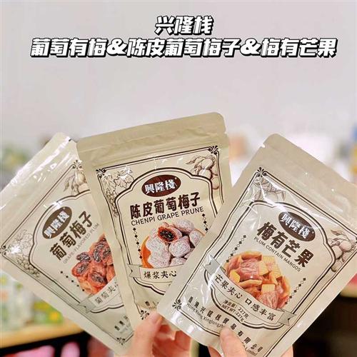 香港兴隆栈陈皮梅青梅葡萄梅子爆浆无核话梅夹心蜜饯休闲酸甜