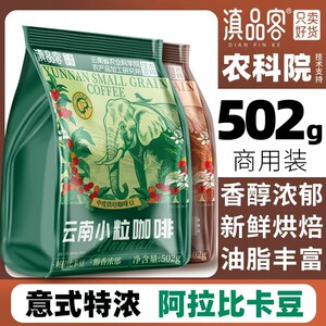 滇品客农科院咖啡豆云南小粒咖啡特浓深烘焙阿拉比卡豆店铺商用装
