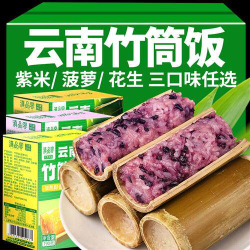 云南特产西双版纳竹筒饭菠萝饭八宝饭加热即食紫糯米饭团代餐零食