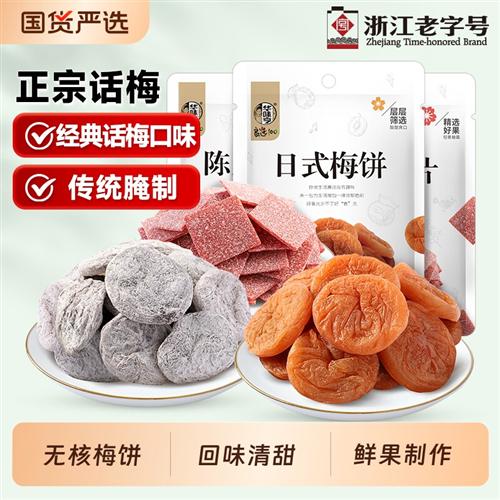 华味亨梅饼组合58gx3袋日式无核陈皮梅片独立小包装话梅梅子青梅