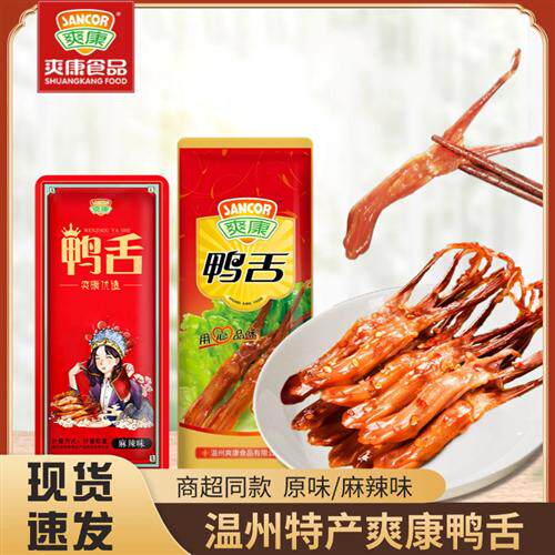 爽康鸭舌酱香鸭舌零食小吃休闲食品鸭舌头称重500克温州特产