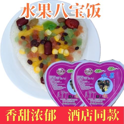 爱心水果八宝饭甜糯米饭方便速食加热即食年夜饭酒店商用