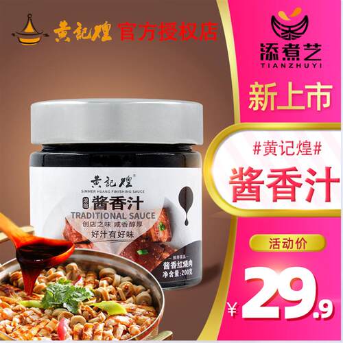 黄记煌三汁焖锅酱料浓缩酱香汁200g一汁成菜黄焖鸡麻辣拌焖锅调料