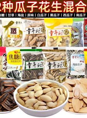 老街口瓜子官方旗舰店零食装海盐花生童年记百里挑一恰恰结婚大量