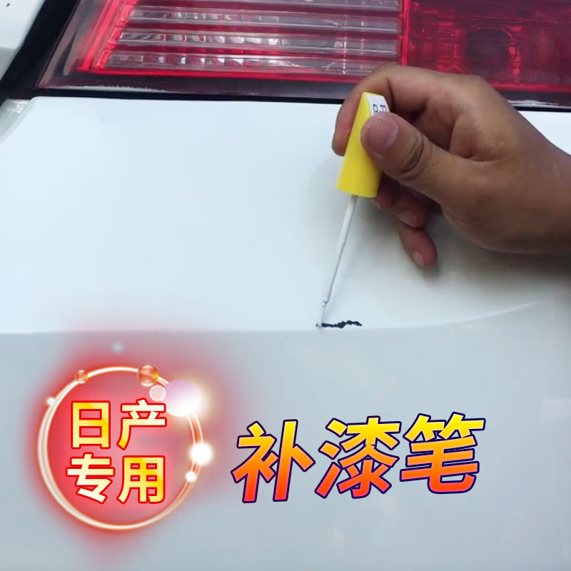 日産汽車剮蹭軒逸珍珠白色修複神器奇駿補漆筆鎢鋼灰珠光白钛古金在類目 汽車/用品/配件/改裝, 汽車美容/保養/維修, 汽車美容漆/膜/蠟工具, 補漆筆中 - 來自Buy2taobao.com提供專業的淘寶代購服務