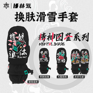 2324新款林氪换肤滑雪手套盲盒精神图鉴系列防水透气现货