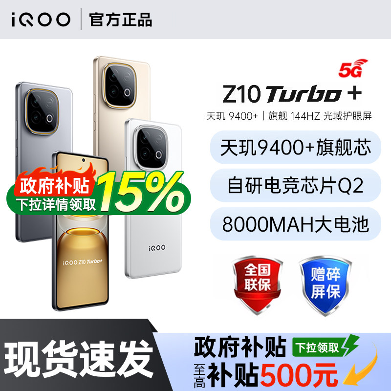 【政府补贴至高15%】vivo iQOO Z10 Turbo+手机新款vivo手机官方旗舰店国补手机vivo iqooz10turbo+ z10turbo,手机,手机,淘宝优惠券,粉丝福利购,淘宝优惠卷