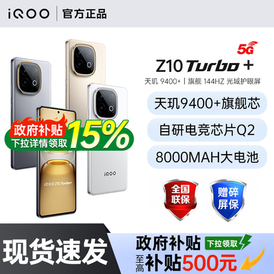 【政府补贴至高15%】vivo iQOO Z10 Turbo+手机新款vivo手机官方旗舰店国补手机vivo iqooz10turbo+ z10turbo