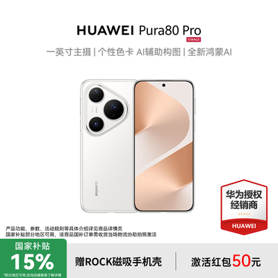 政府补贴15%华为pura80pro