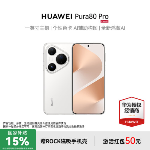 政府补贴15%华为pura80pro