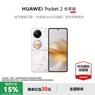Huawei 12期免息 华为 Pocket 优享版 政府补贴15%