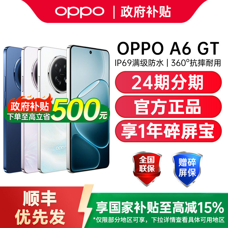 【政府补贴15%】OPPO A6 GT 5G手机新品上市oppo