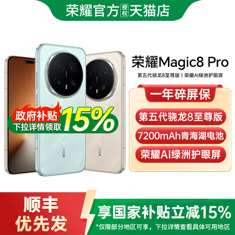 【政府补贴至高15%】honor/荣耀Magic8 Pro游戏手