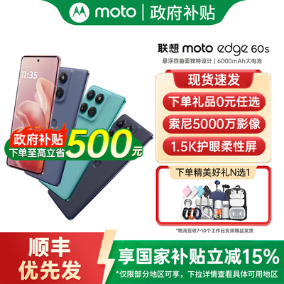 【政府补贴至高15%】摩托罗拉 联想moto edge 60s 5G手机摩托罗拉官方旗舰店国补手机摩托罗拉moto edge 60s