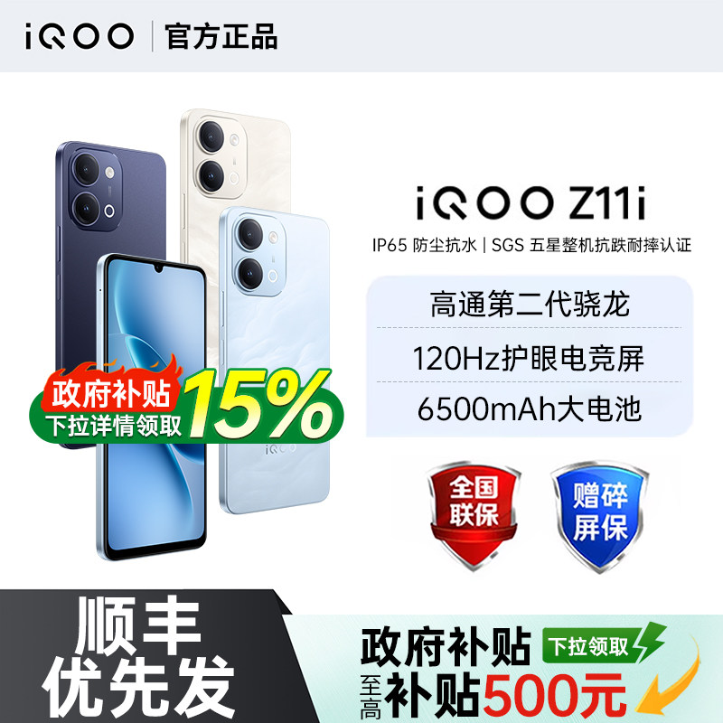【国家补贴至高15%】vivo iQOO Z11i新品上市5G骁龙芯片护眼屏学生老人智能手机vivo官方旗舰店手机iqoo z11i