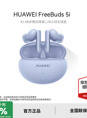 华为FreeBuds5i无线耳机蓝牙耳机降噪运动华为耳机入耳式官方正品