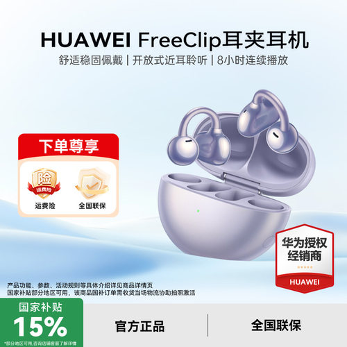 Huawei/华为 FreeClip 开放式蓝牙无线华为耳机舒适运动蓝牙耳机