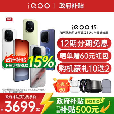 【新品上市/政府补贴】vivo iQOO 15年度旗舰新品电竞游戏学生手机iQOO手机官方旗舰店正品vivoiqoo15 iqoo13