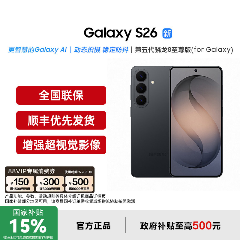 【支持家电数码券+政府补贴至高500元】三星Galaxy S26