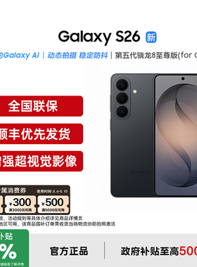 【支持家电数码券+政府补贴至高500元】三星Galaxy S26三星s26手机新款第五代骁龙8至尊版三星手机官方旗舰店