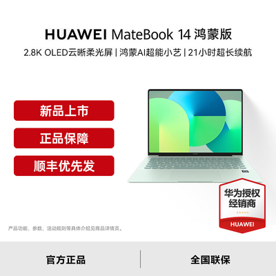 【顺丰速发】Huawei/华为 MateBook 14 鸿蒙版笔记本电脑21小时长续航办公官方授权学生教育优惠14英寸