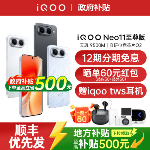 政府补贴15% vivo iQOO Neo11至尊版手机新品vivo手机官方旗舰店学生游戏电竞手机vivo手机 iqooneo11至尊版