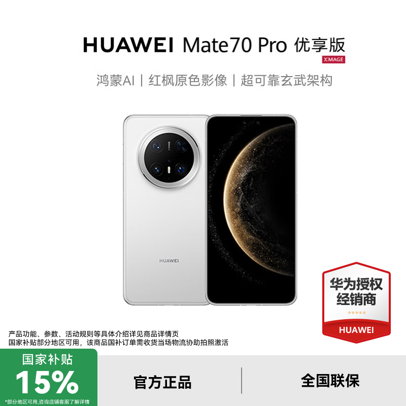 【政府补贴15%+至高再减1050】Huawei/华为 Mate 70 Pro优享版手机鸿蒙官方旗舰官网正品华为meta70 pro 先锋