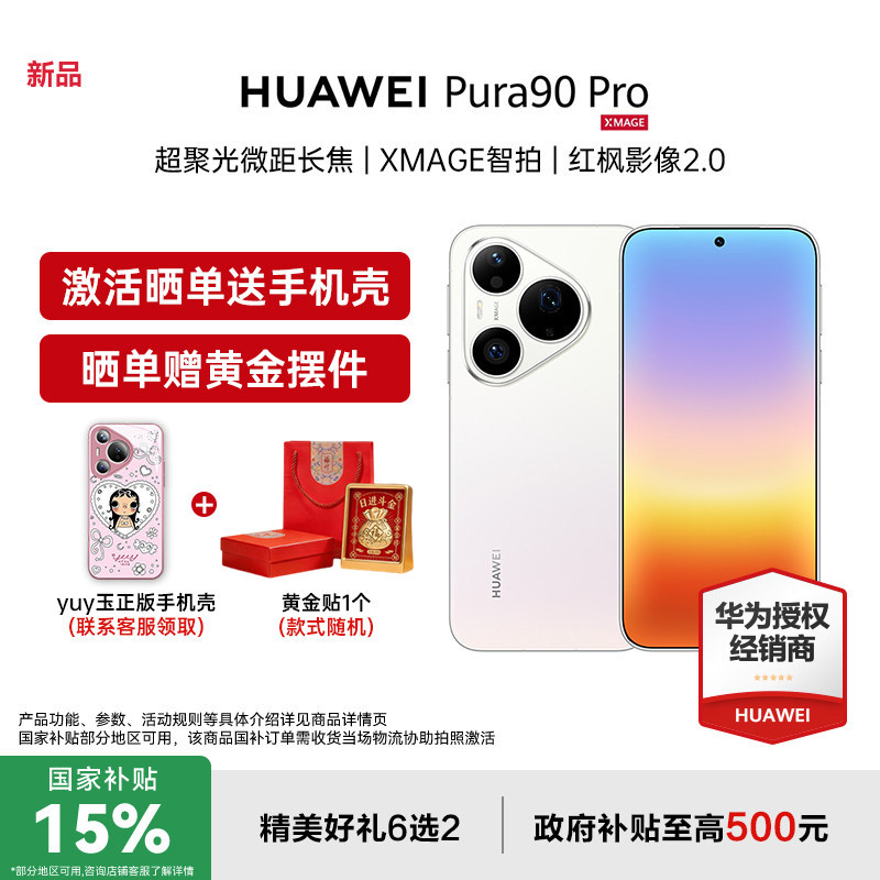 咨询晒单享豪礼华为pura90pro