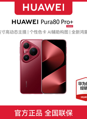 【24期免息或800元礼】HUAWEI Pura 80 Pro+手机个性色卡AI辅助构图鸿蒙智能华为官方旗舰店p80pro+pura系列