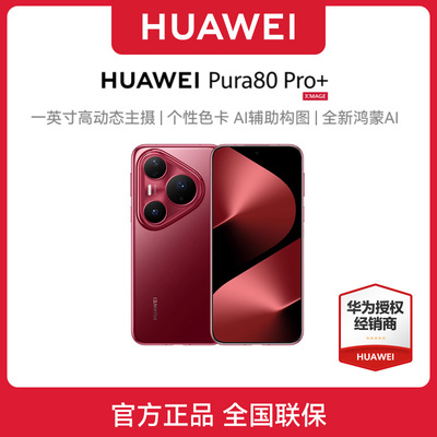 【24期免息或800元礼】HUAWEI Pura 80 Pro+手机个性色卡AI辅助构图鸿蒙智能华为官方旗舰店p80pro+pura系列