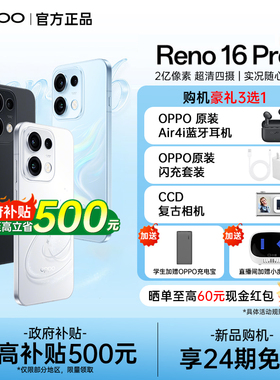 【24期免息】OPPO Reno16 Pro opporeno16pro手机新款oppo手机官方旗舰店正品手机opporeno16pro reno16