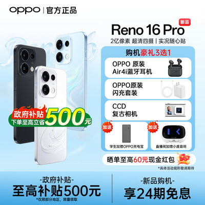 【24期免息】OPPO Reno16 Pro opporeno16pro手机新款oppo手机官方旗舰店正品手机opporeno16pro reno16