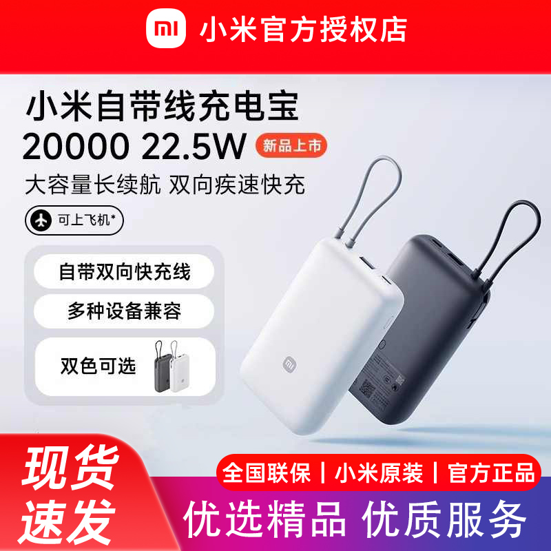 小米自带线充电宝20000 22.5W自带线双向快充小巧超大容量便携移动电源