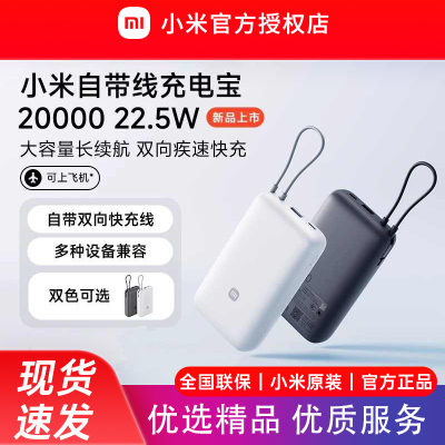 小米自带线充电宝20000 22.5W自带线双向快充小巧超大容量便携移动电源
