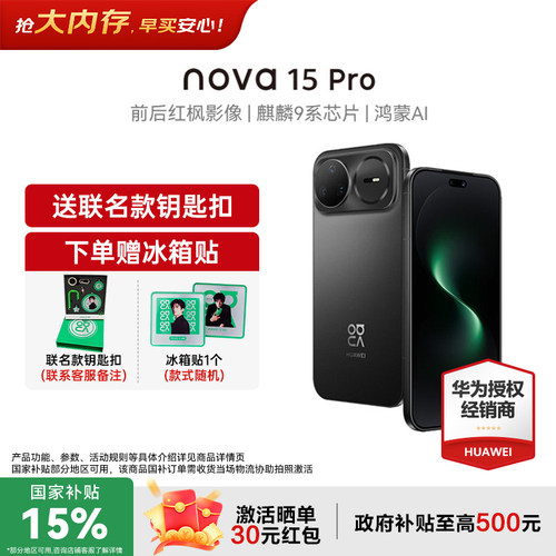 【政府补贴15%+立减850元】华为nova15Pro 手机昆仑玻璃版 华为手机 官方正品华为手机官方授权专卖nova15pro