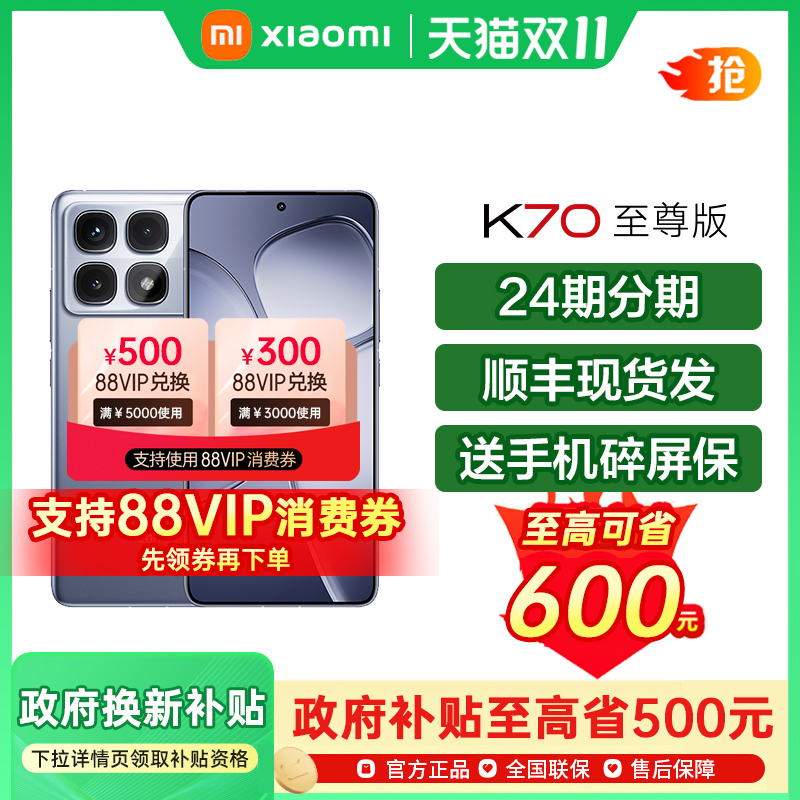 RedmiK70至尊版手机政府补贴