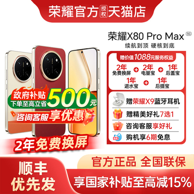 [政府补贴至高15%+顺丰优先发]honor/荣耀 X80 Pro Max智能手机官方正品官网新款上市荣耀手机荣耀x80promax