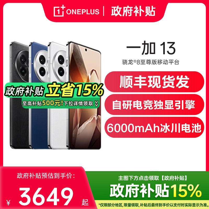 【政府补贴至高省500元】OnePlus/一加 13 一加13智能手机oppo一加手机官方旗舰店国补手机一加13t手机 1加13