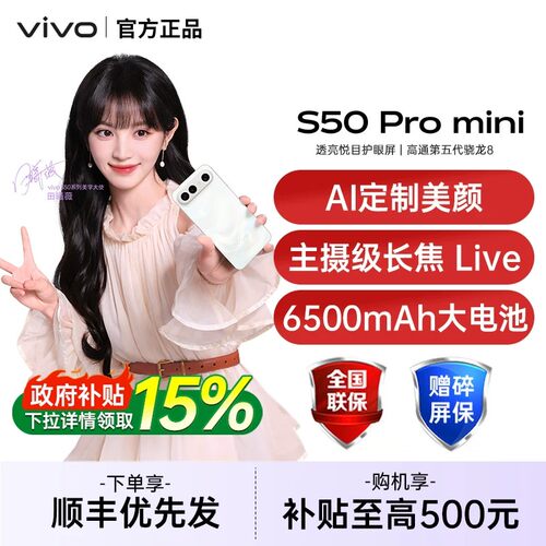【国家补贴至高15%】vivo S50 Pro mini 新品拍照手机vivo手机官方旗舰店官网正品vivo s50promini s50 x300