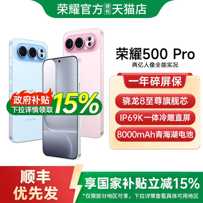【政府补贴至高15%】HONOR/荣耀  荣耀500 Pro 官