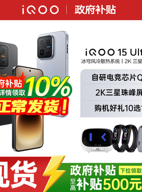 【政府至高补贴500元】iQOO 15 Ultra旗舰性能电竞游戏手机2K三星珠峰屏iQOO官方旗舰店官网正品iQOO 15ultra